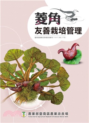 菱角友善栽培管理