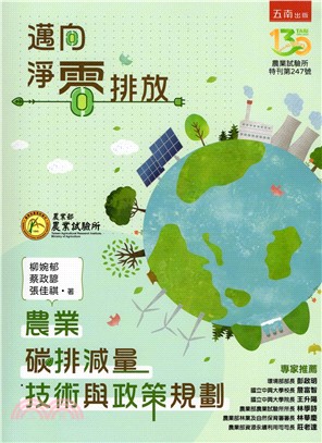 邁向淨零排放：農業碳排減量技術與政策規劃