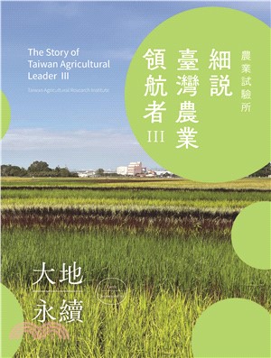 農業試驗所：細說臺灣農業領航者Ⅲ