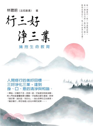 行三好 淨三業：擁抱生命教育