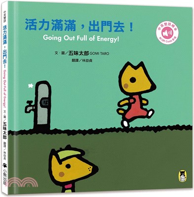活力滿滿，出門去！Going Out Full of Energy!書籍封面圖片