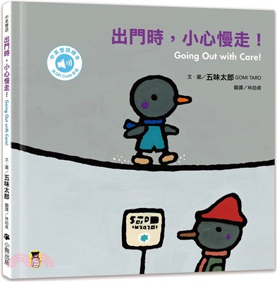 出門時，小心慢走！Going Out with Care!書籍封面圖片