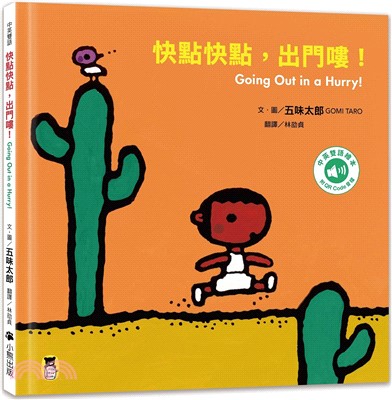 快點快點，出門嘍！Going Out in a Hurry!書籍封面圖片