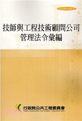 技師與工程技術顧問公司管理法令彙編