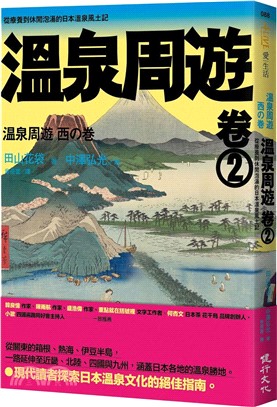 溫泉周遊卷02︰從療養到休閒泡湯的日本溫泉風土記