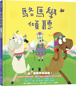 品格教育繪本系列：駱馬學傾聽