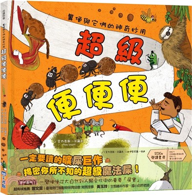 超級便便便：糞便與它們的神奇妙用（SDGs閱讀書房）書籍封面圖片