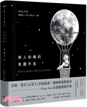 無人知曉的美麗宇宙（韓國新銳藝術家Henn Kim首本插畫創作集，描繪現代人心靈的療癒之作）