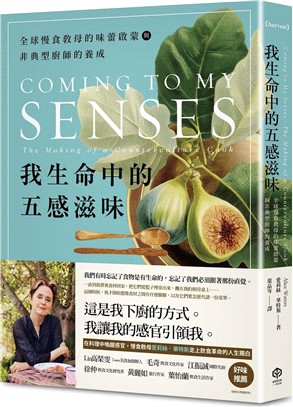 我生命中的五感滋味：全球慢食教母的味蕾啟蒙與非典型廚師的養成