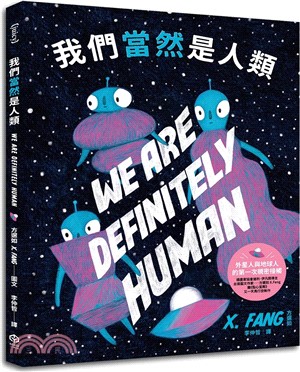 我們當然是人類（紐約繪本界最高榮譽迪利．伊凡獎得主繼《點心宮殿》又一天馬行空新作）