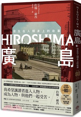 廣島：發生在人類身上的故事（原爆80周年紀念，新新聞主義寫作先驅）