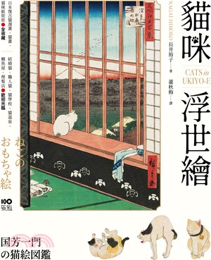 貓咪浮世繪：貓奴畫家打造の明治喵星人小鎮，復古貓漫畫、貓畫、貓咪紙娃娃圖鑑