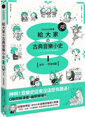 給大家の古典音樂小史 :for大人＆小孩的音樂素養課.I,古代-巴洛克篇 