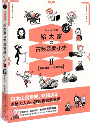 給大家の古典音樂小史 :for大人＆小孩的音樂素養課.II,古典浪漫-近現代篇 
