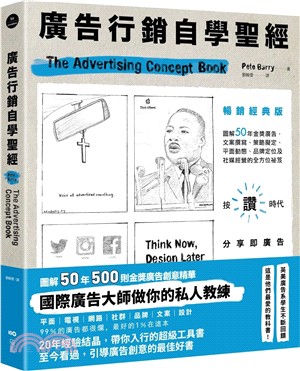 廣告行銷自學聖經：圖解50年金獎廣告，文案撰寫、策略擬定、平面動態、品牌定位及社媒經營的全方位秘笈【暢銷經典版】