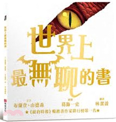 世界上最無聊的書【紐約時報暢銷排行榜第一名奇幻天才布蘭登．山德森首部繪本創作經典之作】
