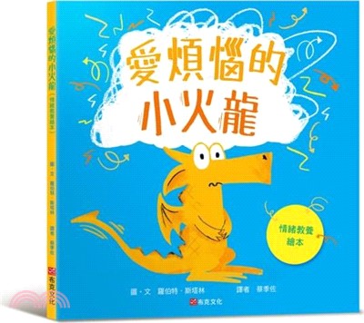 愛煩惱的小火龍（情緒教養繪本）