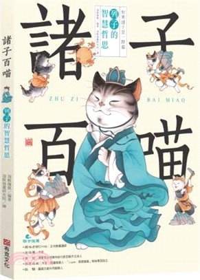 諸子百喵：列子的智慧哲思（喵系國學、諸子經典、爆笑漫畫，一邊擼貓，一邊學國學！如果諸子是一群貓……）