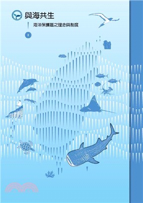 與海共生Ⅰ：海洋保護區之理念與制度
