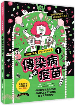 想法的誕生. 小想法靈光乍現, 點亮燦爛大未來! / 1, 傳染病和疫苗 :