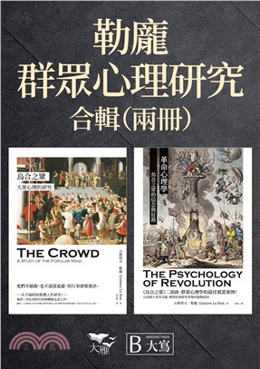 【勒龐．群眾心理研究套書】(二冊) ：《烏合之眾：大眾心理的研究》、《革命心理學：烏合之眾的信念與狂熱》