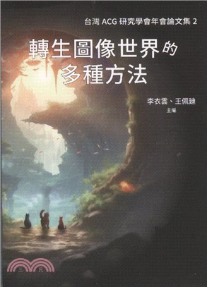 轉生圖像世界的多種方法-台灣ACG研究學會年會論文集2