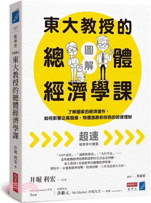 【圖解】東大教授的總體經濟學課：了解國家的經濟運作，如何影響企業發展、物價漲跌和你我的投資理財