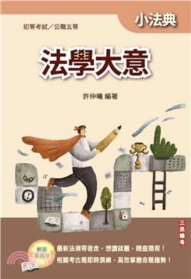 法學大意小法典