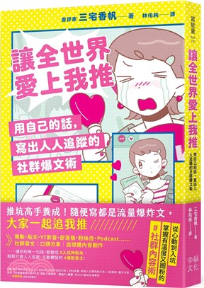 讓全世界愛上我推：用自己的話，寫出人人追蹤的社群爆文術