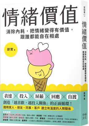 情緒價值：消除內耗，把情緒變得有價值，跟誰都能自在相處