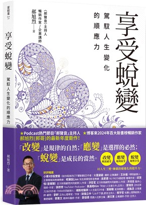 享受蛻變：駕馭人生變化的順應力