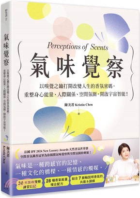 氣味覺察：以嗅覺之鑰打開改變人生的香氛密碼，重整身心能量、人際關係、空間氛圍，開啟宇宙智能！