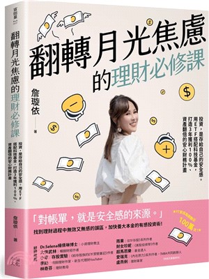 翻轉月光焦慮的理財必修課：投資，是存給自己的安全感。用ETF搭配科技基金，打造3年獲利100%、資產翻倍的安心財務計畫
