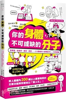 你的身體, 不可或缺的分子 : 賀爾蒙、營養素、基因、酵素…210種維持人體機能