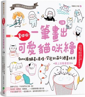 畫個喵！一筆畫出可愛貓咪繪：2000張貓星人表情X姿態的萌Q繪畫技法