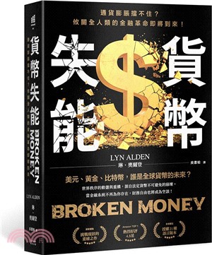 貨幣失能 : 通貨膨脹擋不住?攸關全人類的金融革命即將到來! /
