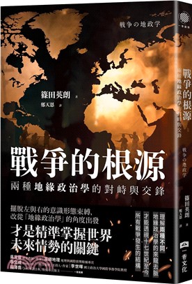 戰爭的根源：兩種地緣政治學的對峙與交鋒
