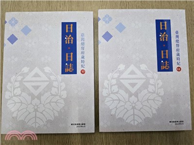 日治・日誌：臺灣總督府歲時紀 (Ⅴ、Ⅵ冊 兩冊不分售)