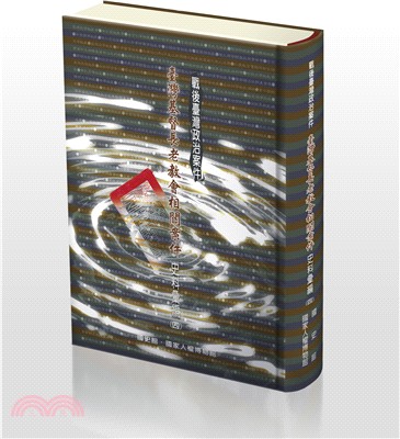 戰後臺灣政治案件 : 臺灣基督長老教會相關案件史料彙編(四)