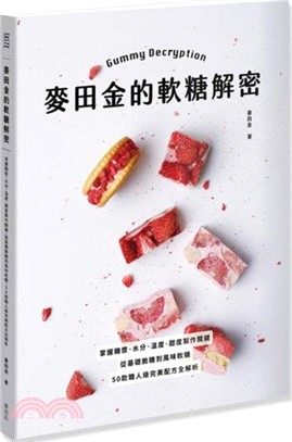麥田金的軟糖解密：掌握糖漿、水分、溫度、甜度製作關鍵，從基礎脆糖到風味軟糖，50款職人級完美配方全解析