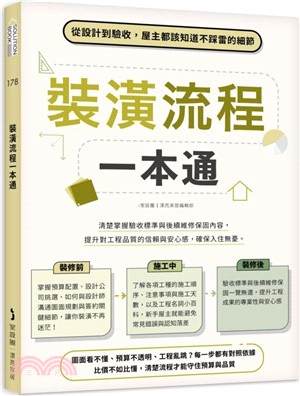 裝潢流程一本通 : 從設計到驗收,屋主都該知道不踩雷的細節(另開新視窗)