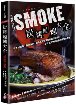 炭烤煙燻大全：從木材選用、器材操作，到溫度時間掌控的超詳解技巧，100道炭烤迷必備的殿堂級食譜（經典暢銷版）