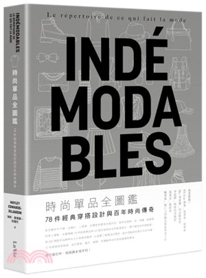 時尚單品全圖鑑：78件經典穿搭設計與百年時尚傳奇