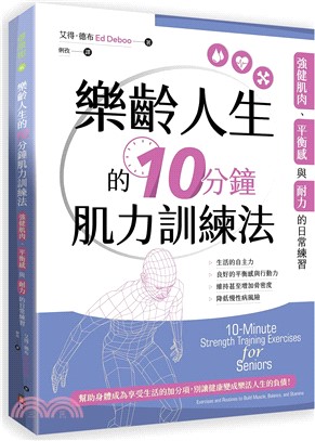 樂齡人生的10分鐘肌力訓練法：強健肌肉、平衡感與耐力的日常練習