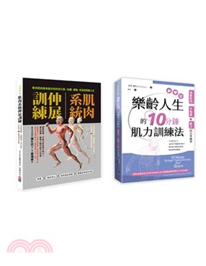 肌力與柔韌訓練套書（共二冊）：(1)肌肉系統伸展訓練：不再運動傷害、遠離舊傷、強化肌群、不疼痛的80組最適強度運動(2) 樂齡人生的10分鐘肌力訓練法