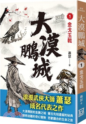大漠鵬城01：金戈玉戟