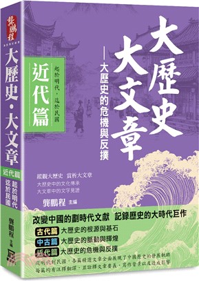 大歷史‧大文章(*近代篇)：大歷史的危機與反撲(起於明代，迄於民國)