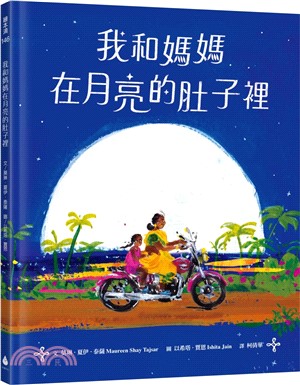 我和媽媽在月亮的肚子裡（充滿印度風情、散發詩意的絕美繪本，留下月色般的溫柔餘韻！)
