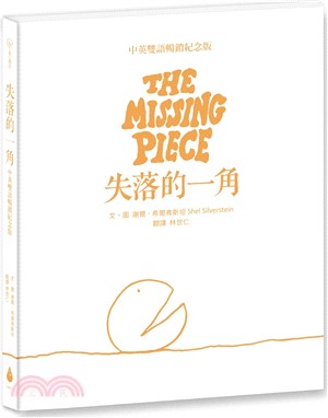 失落的一角【中英雙語暢銷紀念版】（全球獨家授權Pantone螢光特色書衣‧作者印刷簽名扉頁‧傳頌半世紀的經典繪本）
