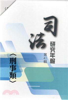 司法研究年報第41輯(刑事類)(10冊不分售)
